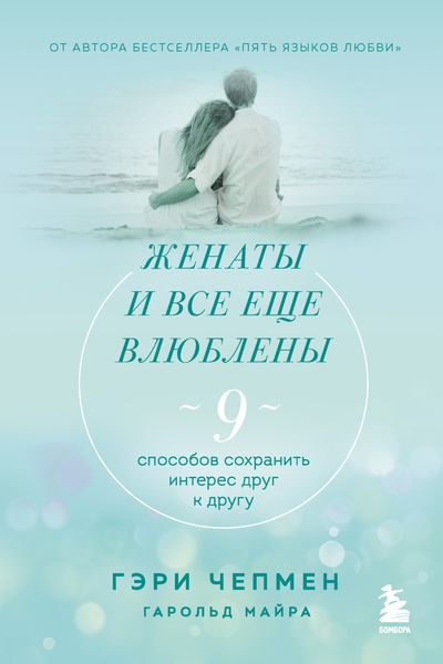 Обложка книги  «Женаты и все еще влюблены. 9 способов сохранить интерес друг к другу»