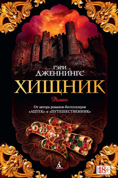 Обложка книги  «Хищник»