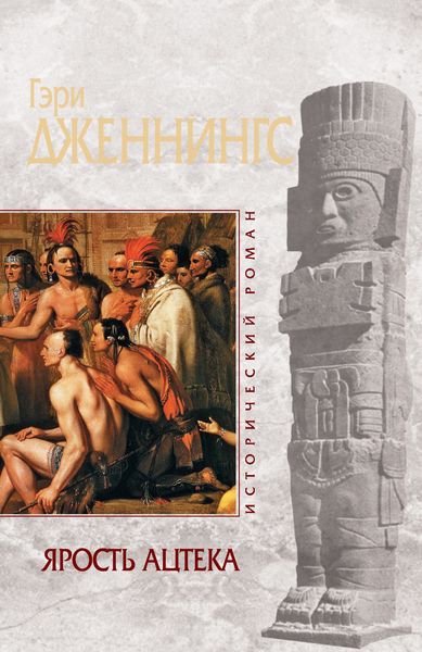 Обложка книги  «Ярость ацтека»