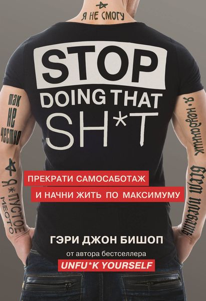 Обложка книги «Stop doing that sh*t. Прекрати самосаботаж и начни жить по максимуму»