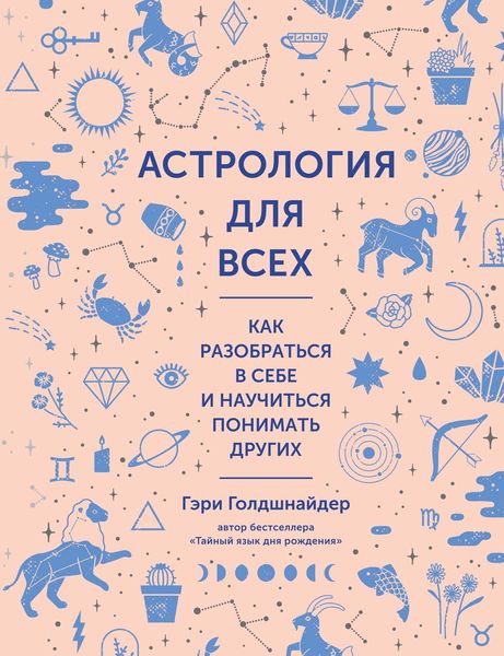 Обложка книги «Астрология для всех. Как разобраться в себе и научиться понимать других»