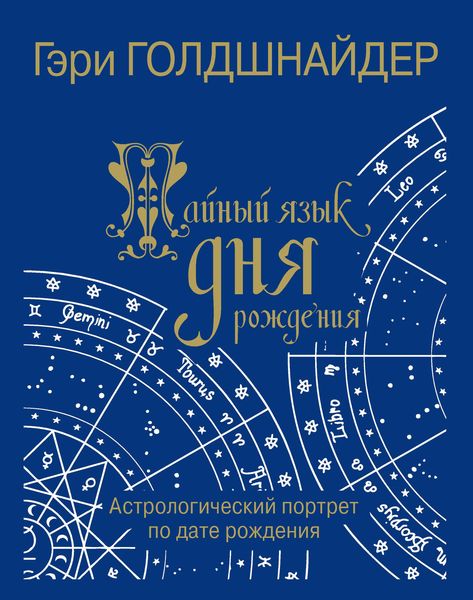 Обложка книги «Тайный язык дня рождения. Астрологический портрет по дате рождения»