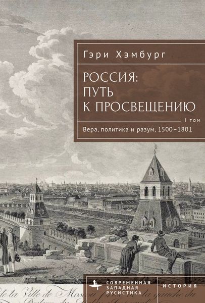 Обложка книги  «Россия. Путь к Просвещению. Том 1»
