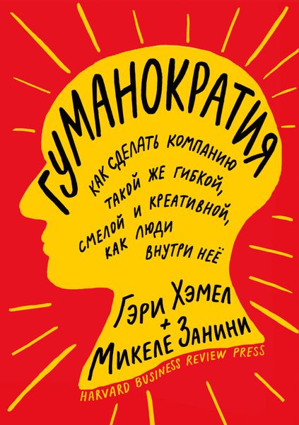 Обложка книги «Гуманократия. Как сделать компанию такой же гибкой, смелой и креативной, как люди внутри нее»