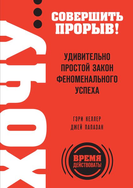 Обложка книги  «Хочу… совершить прорыв! Удивительно простой закон феноменального успеха»