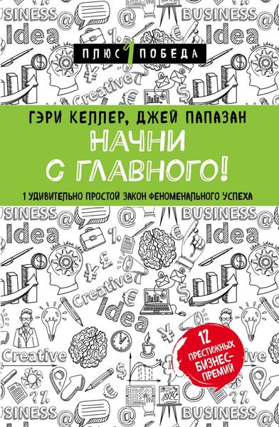 Обложка книги  «Начни с главного! 1 удивительно простой закон феноменального успеха»