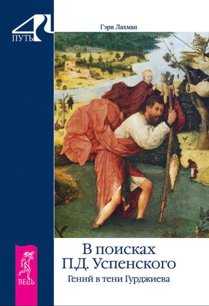 Обложка книги  «В поисках П. Д. Успенского. Гений в тени Гурджиева»
