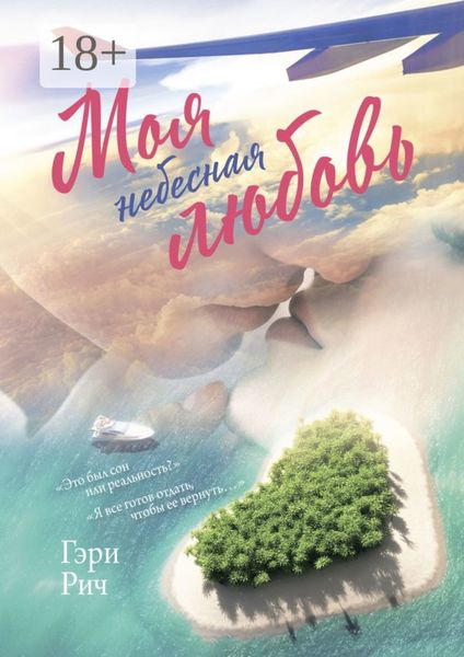 Обложка книги  «Моя небесная любовь. Это был сон или реальность? Я все готов отдать, чтобы ее вернуть…»