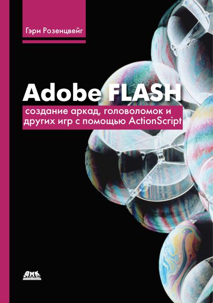 Обложка книги «Adobe Flash. Создание аркад, головоломок и других игр с помощью ActionScript»