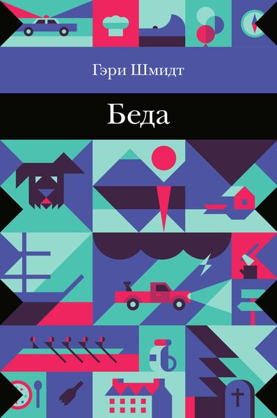 Обложка книги «Беда»