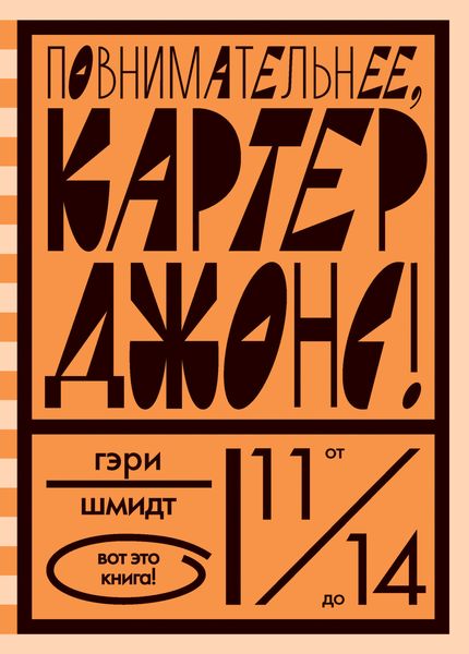 Обложка книги «Повнимательнее, Картер Джонс!»