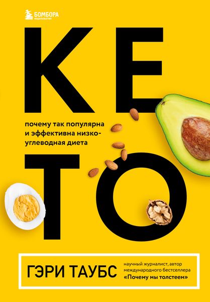 Обложка книги «Кето. Почему так популярна и эффективна низкоуглеводная диета»
