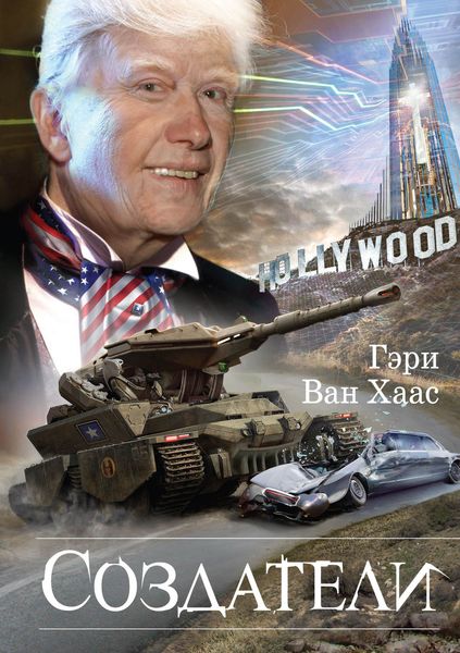 Обложка книги «Создатели»
