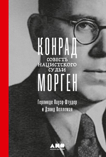 Обложка книги  «Конрад Морген. Совесть нацистского судьи»