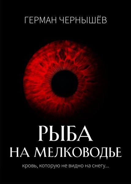 Обложка книги «Безумие Таргерта. Книга 1. Рыба на мелководье»