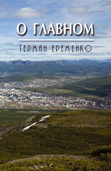 Обложка книги «О главном»