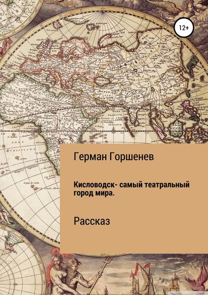 Обложка книги «Кисловодск – самый театральный город мира»