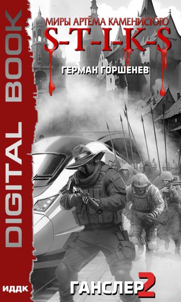 Обложка книги «S-T-I-K-S. Ганслер 2»