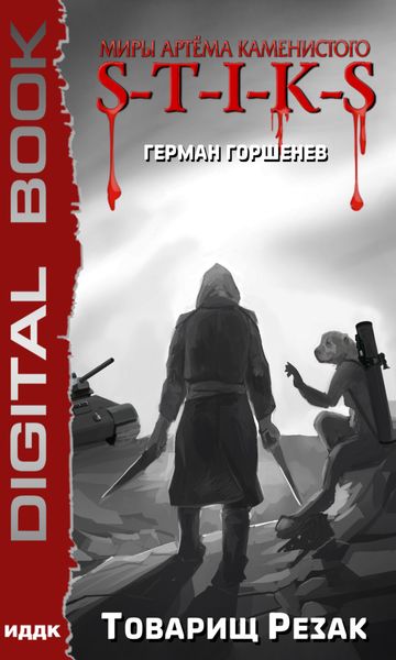 Обложка книги «S-T-I-K-S. Товарищ Резак»