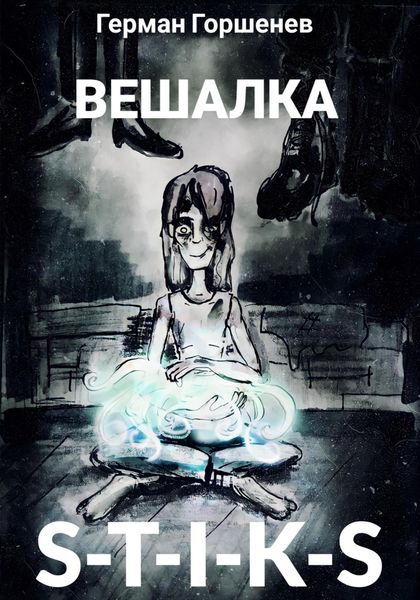 Обложка книги «S-T-I-K-S Вешалка»