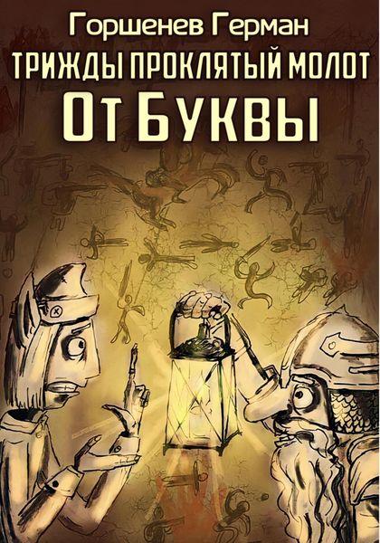Обложка книги  «Трижды проклятый молот От Буквы»