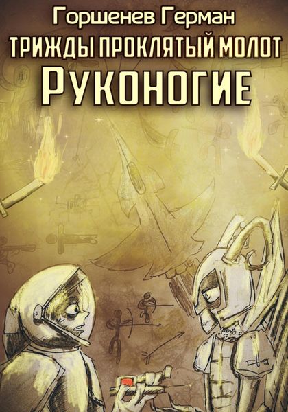 Обложка книги  «Трижды проклятый молот. Руконогие»