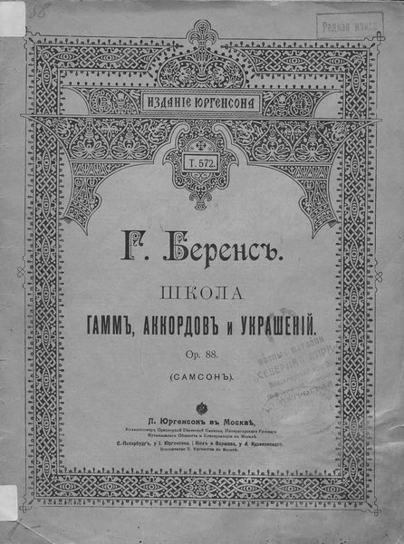 Обложка книги «Школа гамм, аккордов и украшений»