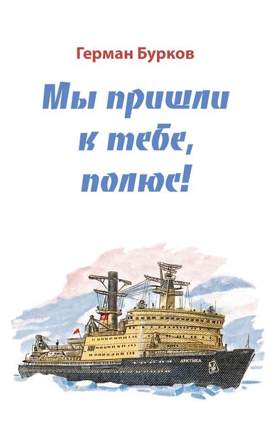 Обложка книги «Мы пришли к тебе, полюс!»