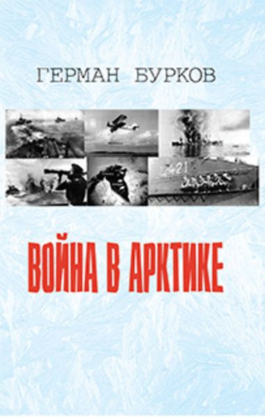 Обложка книги «Война в Арктике»