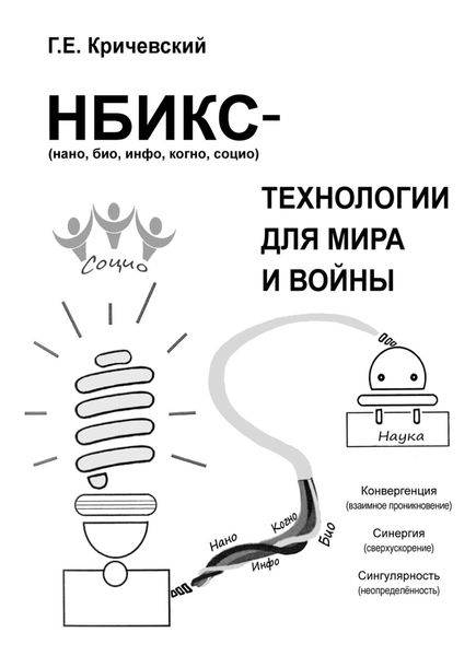 Обложка книги «НБИКС-технологии для мира и войны»