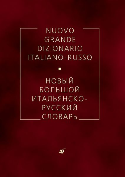 Обложка книги «Новый большой итальянско-русский словарь»