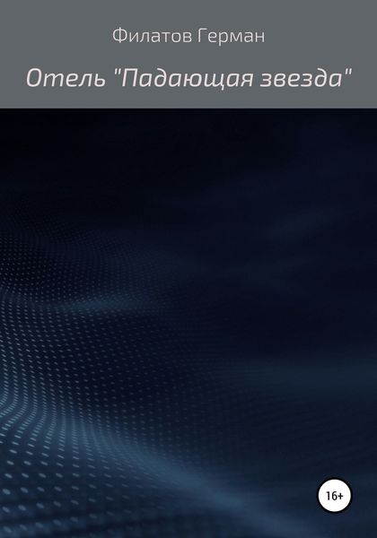 Обложка книги  «Отель «Падающая звезда»»