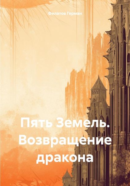 Обложка книги  «Пять Земель. Возвращение дракона»