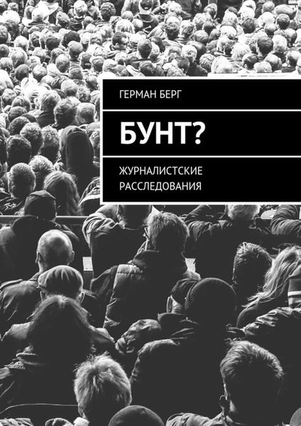 Обложка книги  «Бунт? Журналистские расследования»