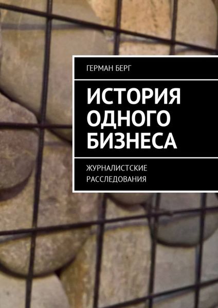 Обложка книги  «История одного бизнеса. Журналистские расследования»