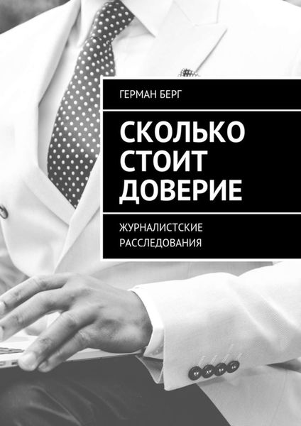 Обложка книги  «Сколько стоит доверие. Журналистские расследования»