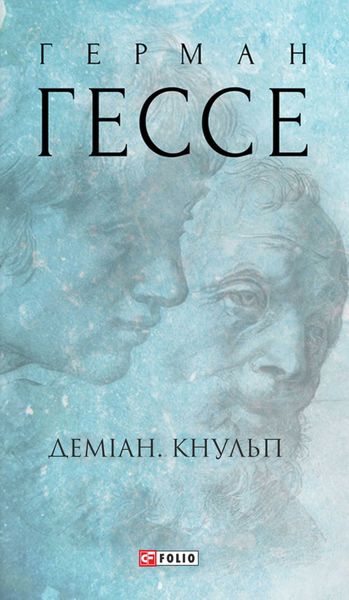 Обложка книги «Деміан. Кнульп»