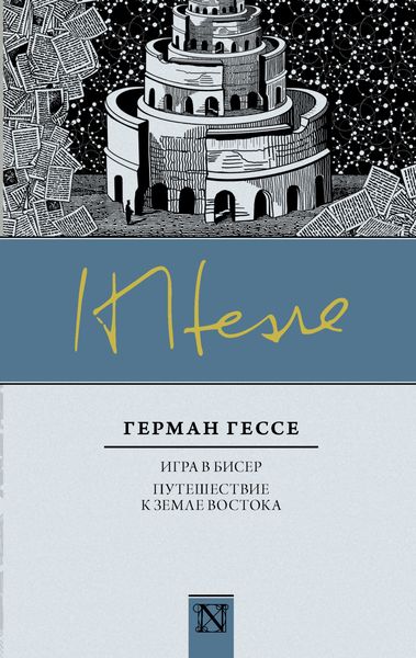 Обложка книги «Игра в бисер. Путешествие к земле Востока»