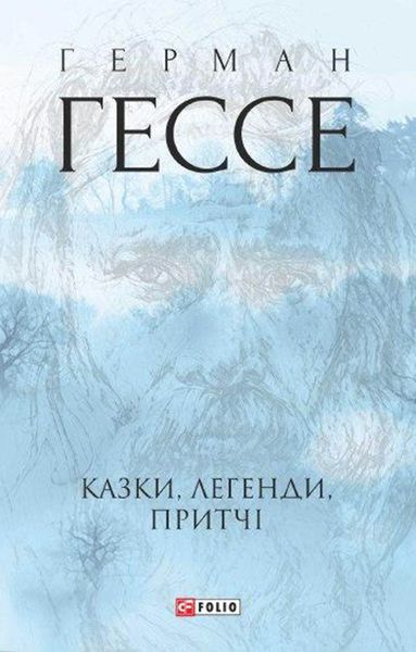 Обложка книги  «Казки, легенди, притчі»
