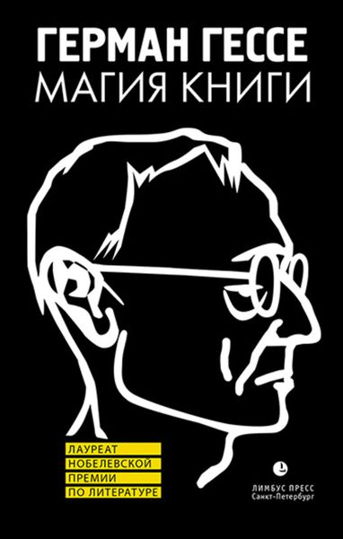 Обложка книги «Магия книги. Эссе о литературе»