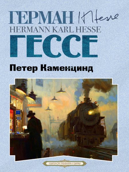Обложка книги «Петер Каменцинд»