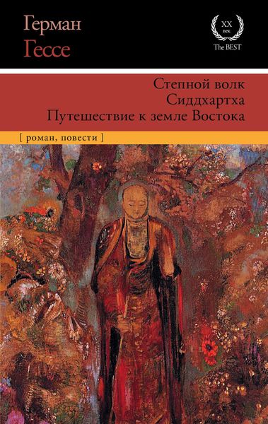 Обложка книги «Степной волк. Сиддхартха. Путешествие к земле Востока»