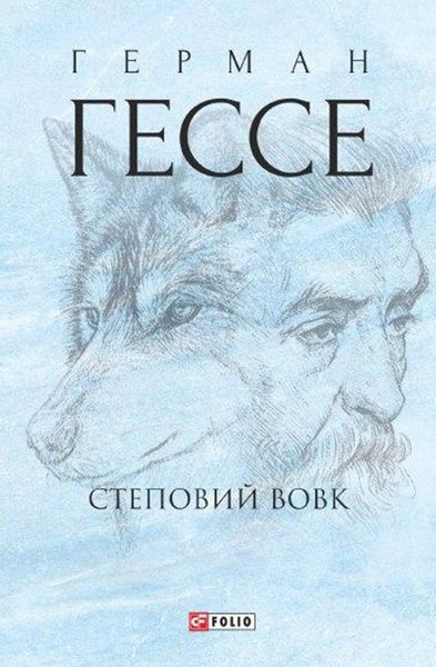 Обложка книги «Степовий вовк»