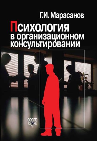 Обложка книги  «Психология в организационном консультировании»
