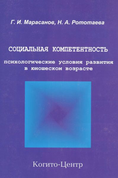 Обложка книги  «Социальная компетентность: психологические условия развития в юношеском возрасте»