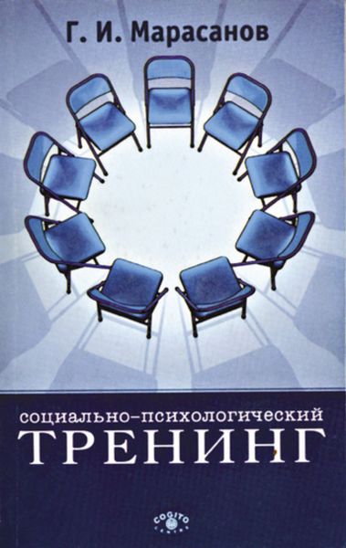 Обложка книги  «Социально-психологический тренинг»