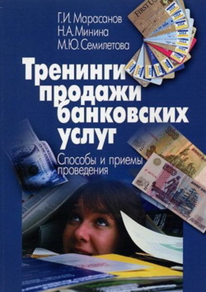 Обложка книги  «Тренинги продажи банковских услуг. Способы и приемы проведения»