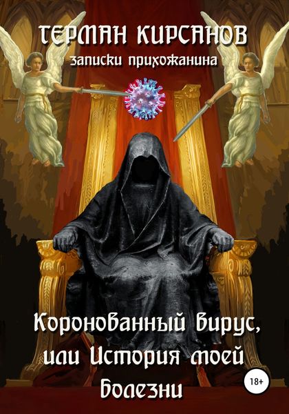 Обложка книги «Коронованный вирус, или История моей болезни»