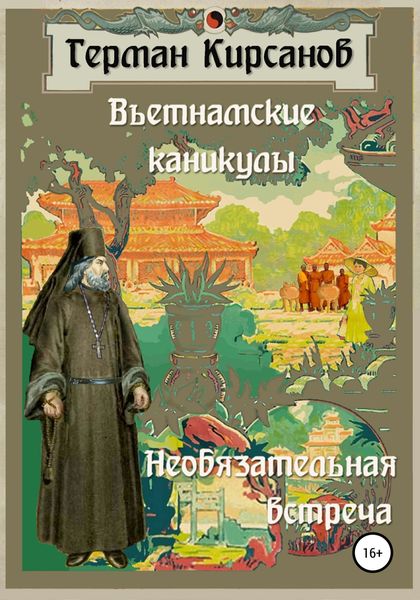 Обложка книги «Вьетнамские каникулы. Необязательная встреча»