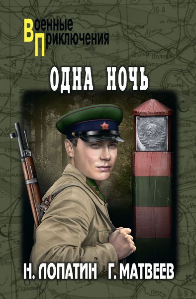 Обложка книги  «Одна ночь»